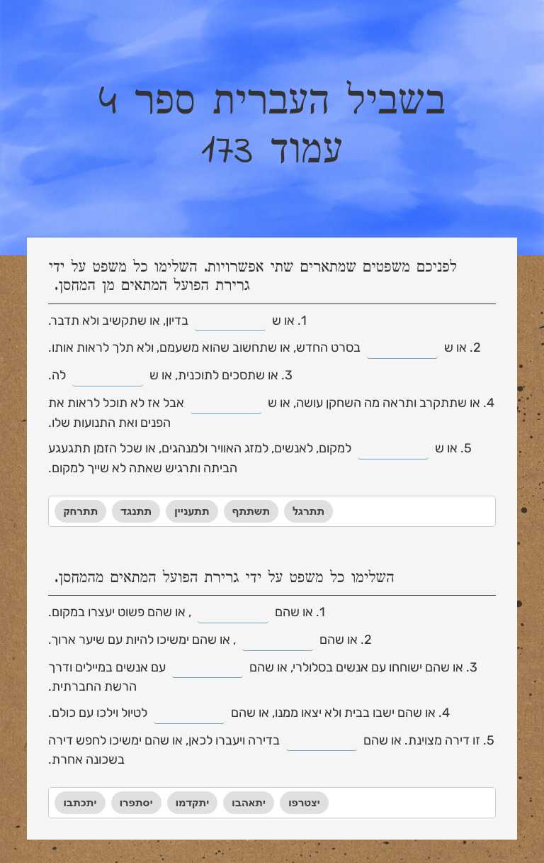 בשביל העברית ספר 4 עמוד 173 worksheet preview image