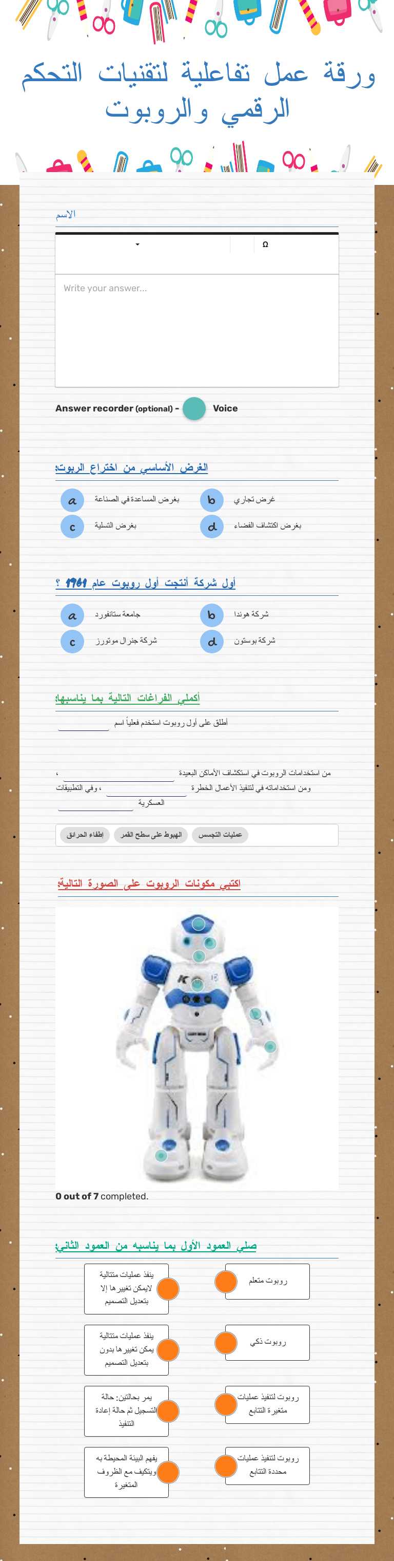 ورقة عمل تفاعلية لتقنيات التحكم الرقمي والروبوت worksheet preview image