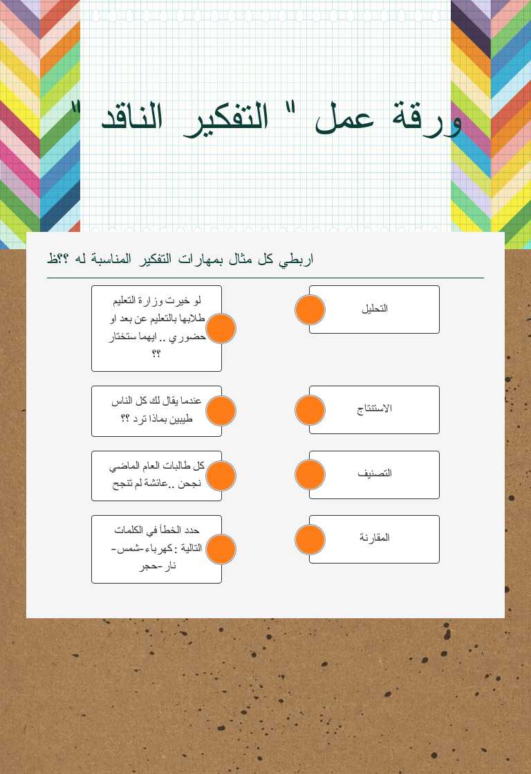 ورقة عمل " التفكير الناقد " worksheet preview image