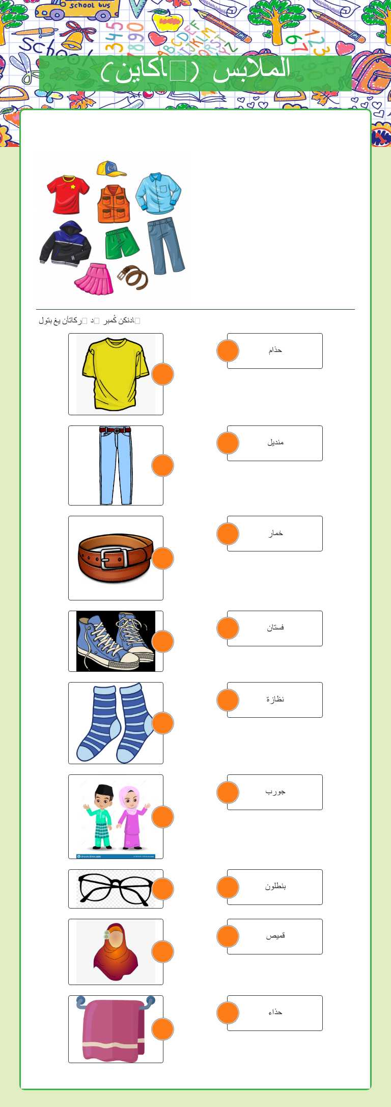 الملابس (ڤاكاين) worksheet preview image
