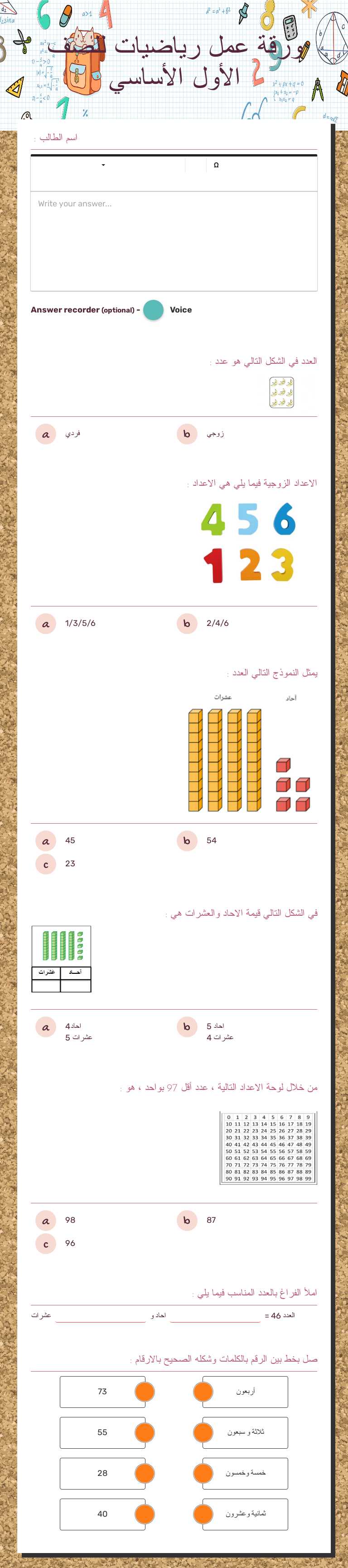 ورقة عمل رياضيات            
 للصف الأول الأساسي worksheet preview image