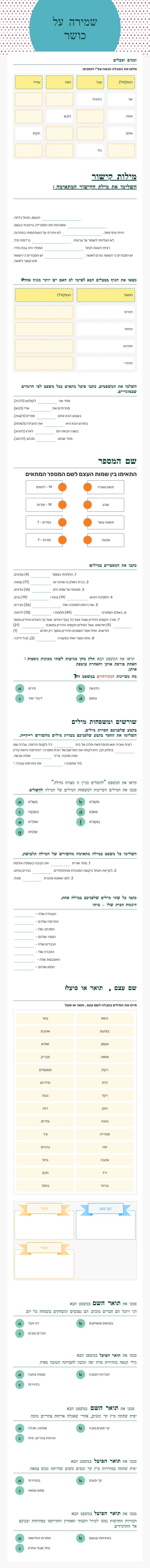 שמירה על כושר Grade 6 worksheet preview