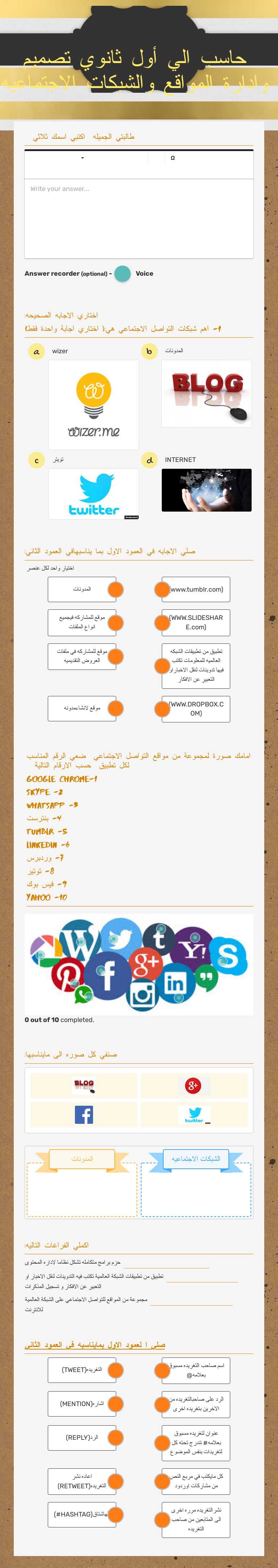حاسب الي أول ثانوي تصميم وادارة المواقع والشبكات الاجتماعيه Grade 10 worksheet preview