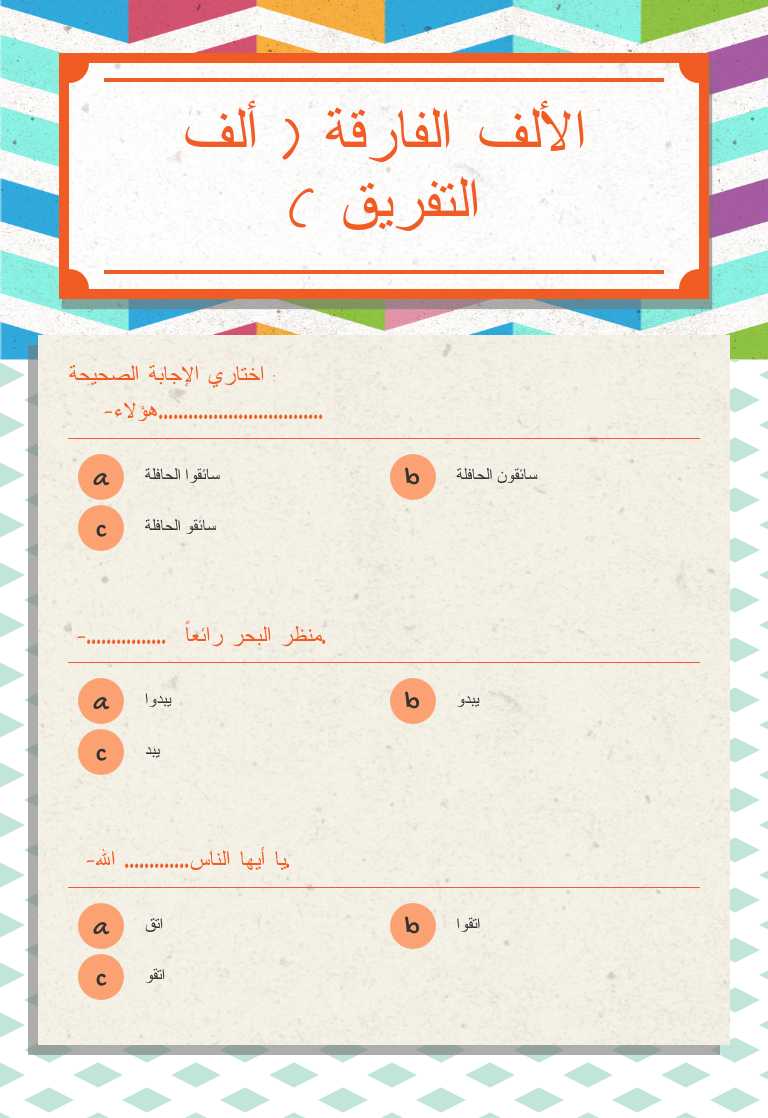 الألف الفارقة ( ألف التفريق ) worksheet preview image