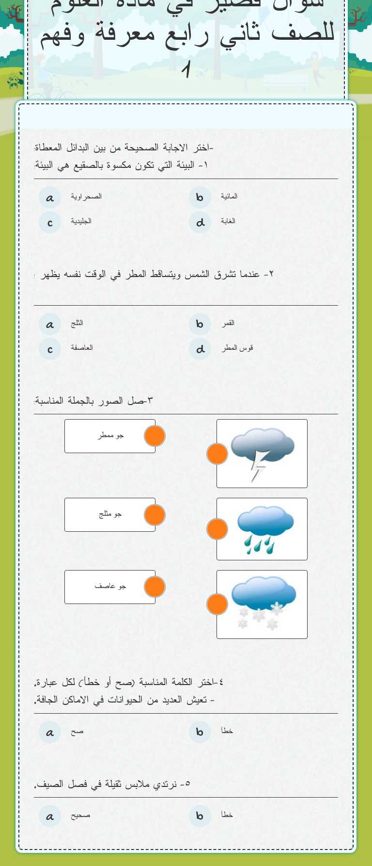 سؤال قصير في مادة العلوم 
       للصف ثاني رابع        معرفة وفهم 1 worksheet preview image