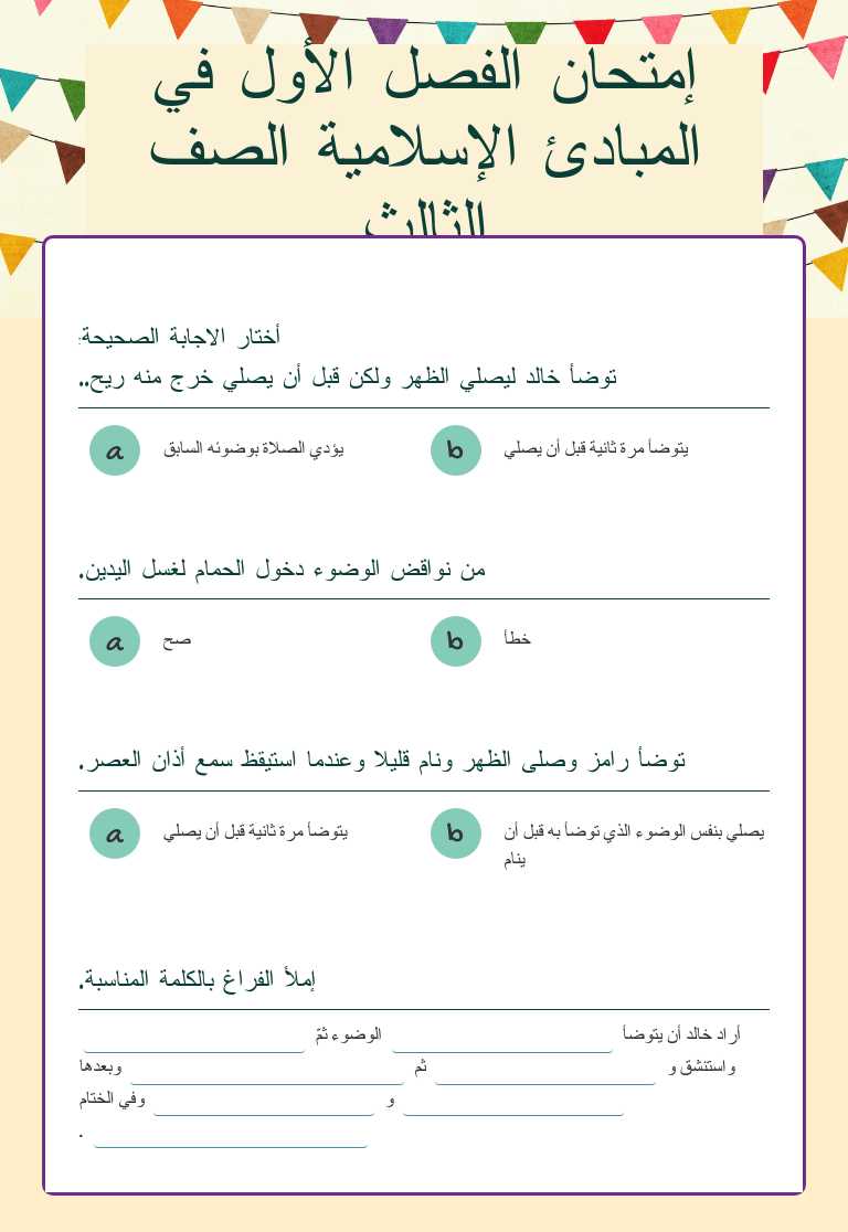 إمتحان الفصل الأول في المبادئ الإسلامية الصف الثالث worksheet preview image