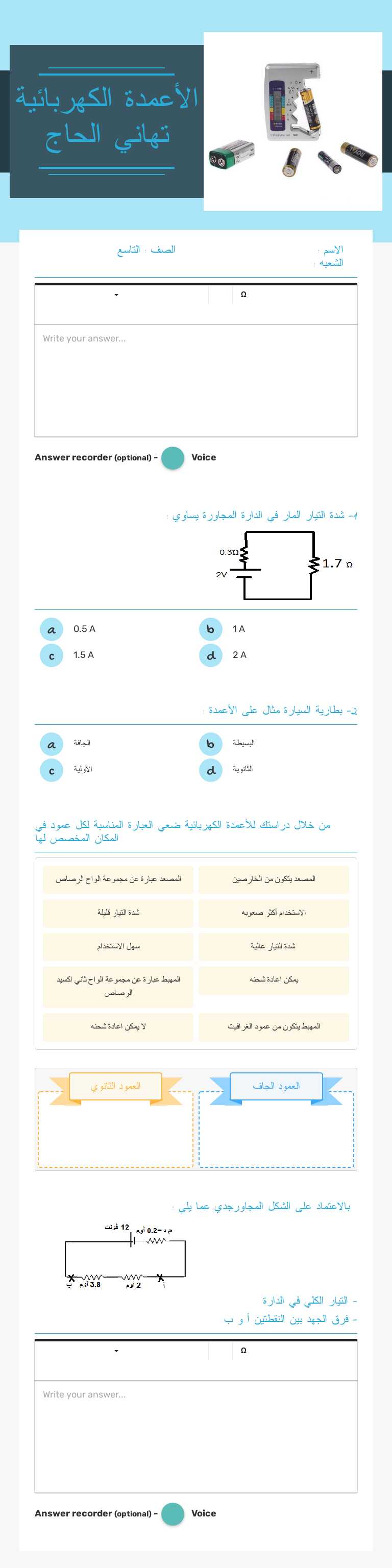 الأعمدة الكهربائية 
 تهاني الحاج Grade 9 worksheet preview