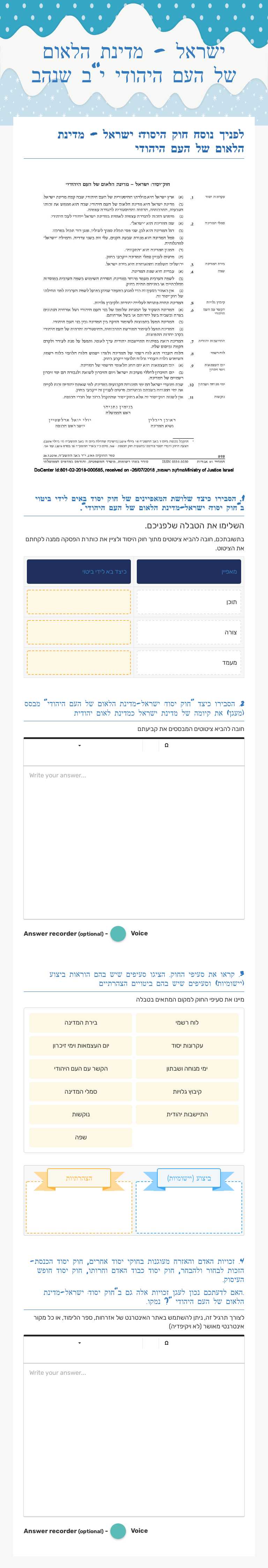 ישראל - מדינת הלאום של העם 
          היהודי    י"ב שנהב worksheet preview image