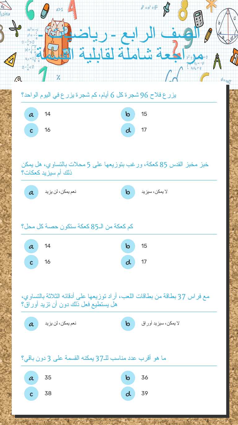 الصف الرابع - رياضيات - مراجعة شاملة لقابلية القسمة worksheet preview image
