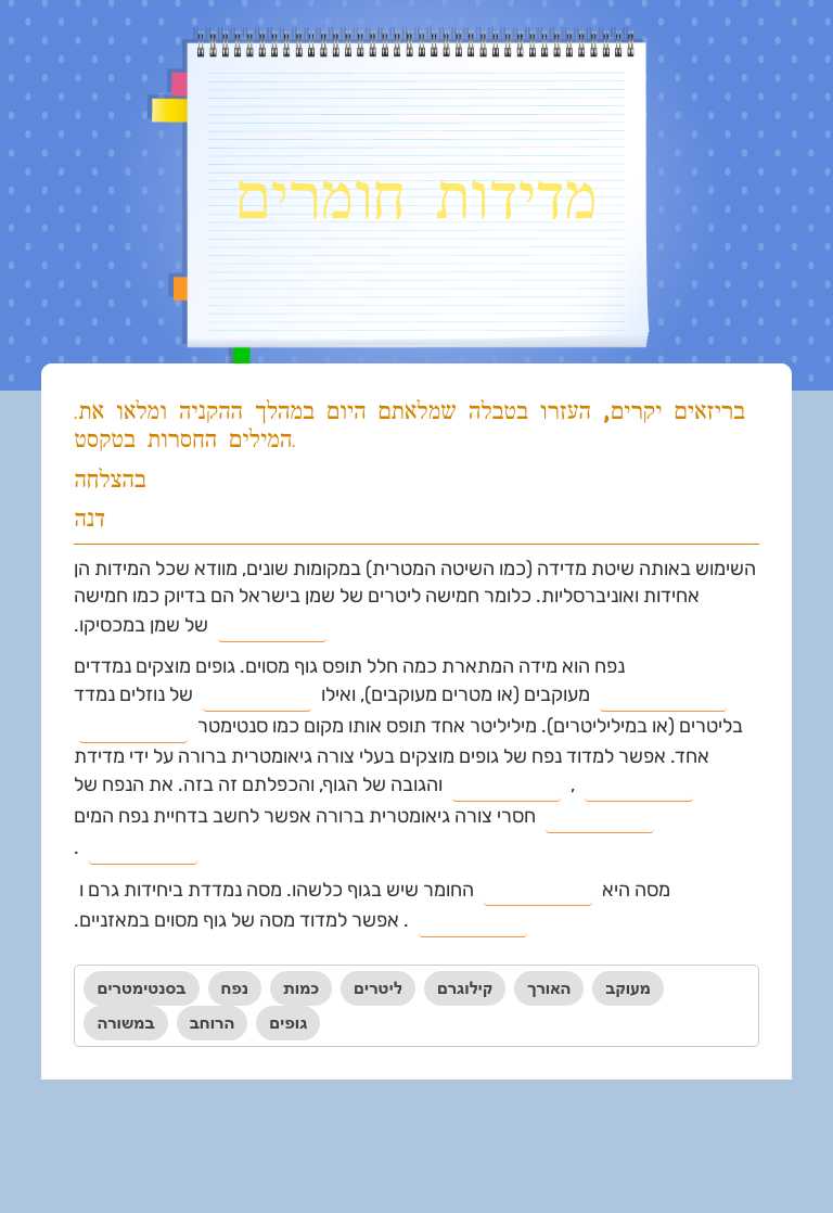 מדידות חומרים Grade 7 worksheet preview