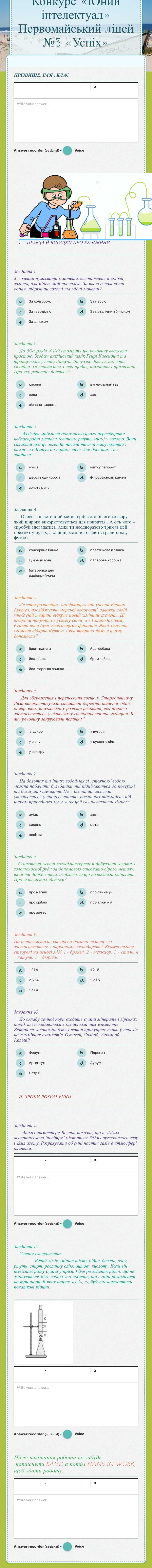 Конкурс «Юний інтелектуал»
Первомайський ліцей №3 «Успіх» worksheet preview image