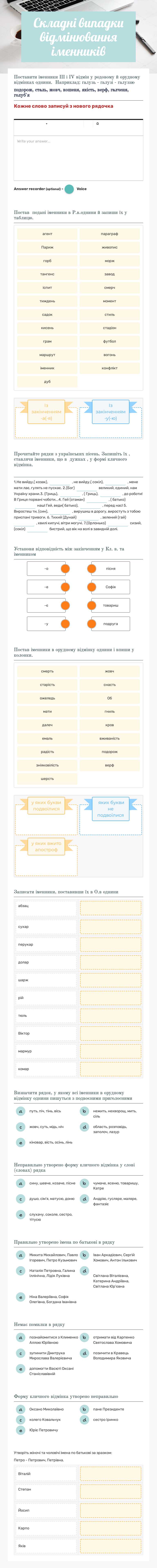 Складні випадки відмінювання іменників worksheet preview image