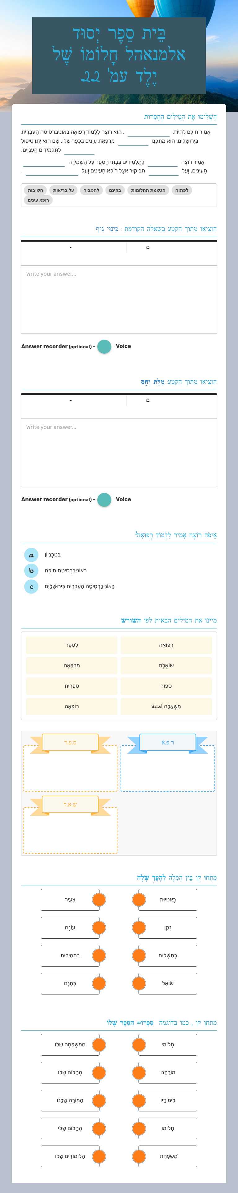 בֵּית סֵפֶר יְסוּד אלמנאהל                  חָלוֹמוֹ שֶׁל יֶלֶד עמ' 22 worksheet preview image