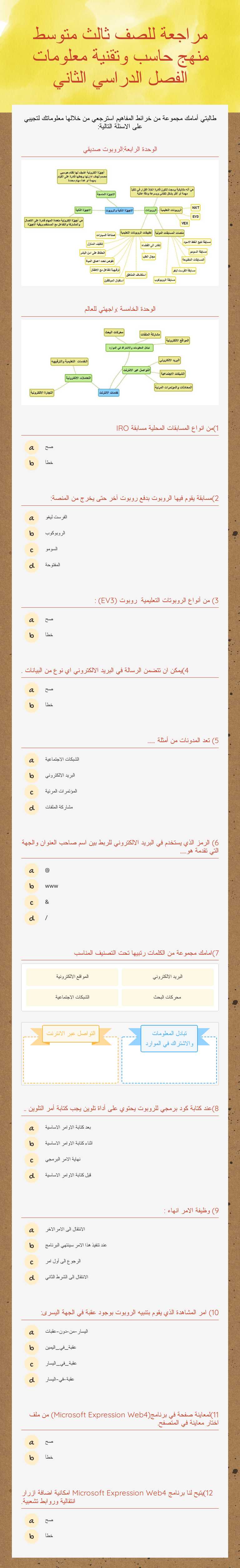 مراجعة للصف ثالث متوسط 
 منهج حاسب وتقنية معلومات        الفصل الدراسي الثاني Other worksheet preview