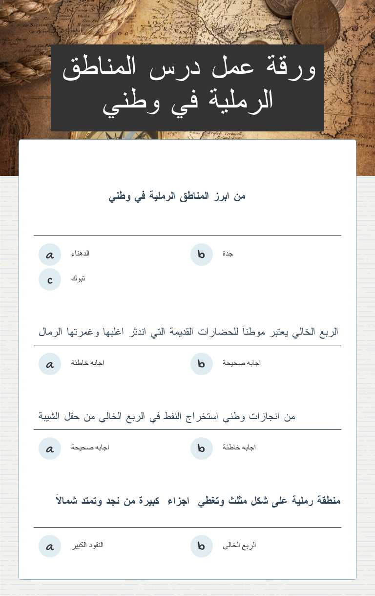 ورقة عمل درس المناطق الرملية في وطني worksheet preview image
