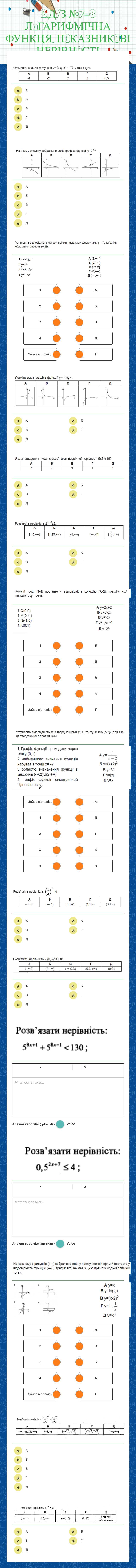 2.Д/З №7-8  ЛoГАРИФМІЧНА ФУНКЦЯ. ПOКАЗНИКOВІ НЕРІВНOСТІ Grade 11 worksheet preview