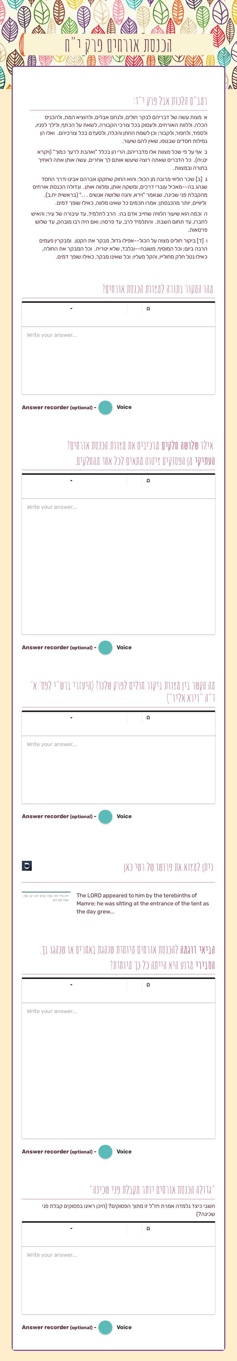 הכנסת אורחים פרק י"ח worksheet preview image