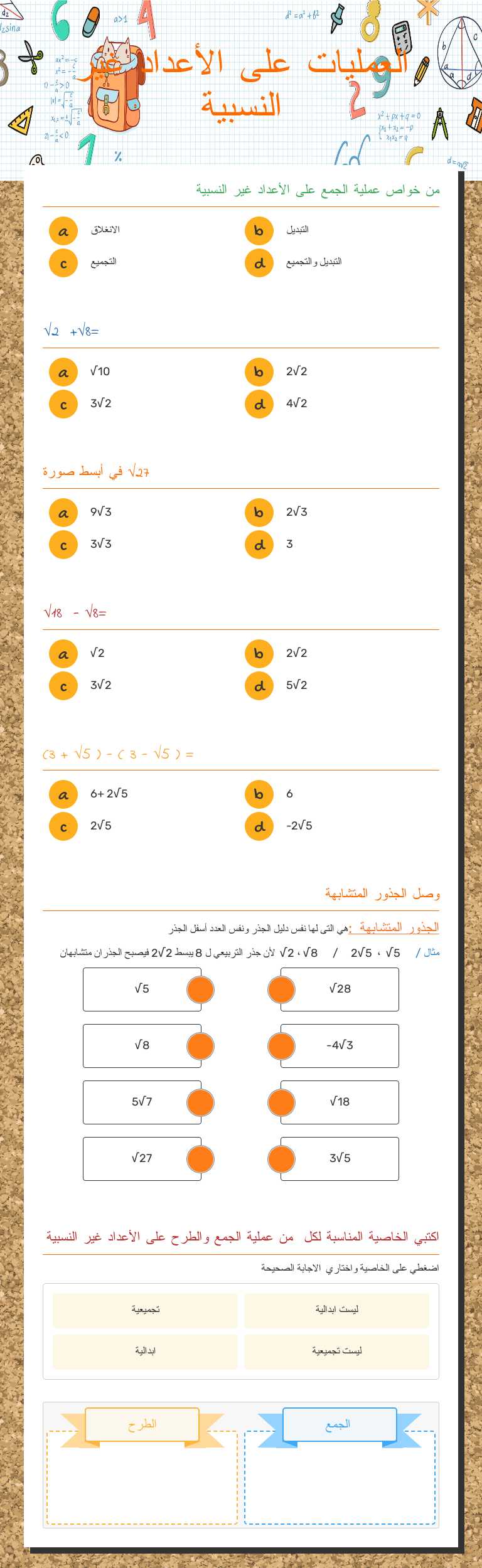 العمليات على الأعداد غير النسبية Grade 8 worksheet preview