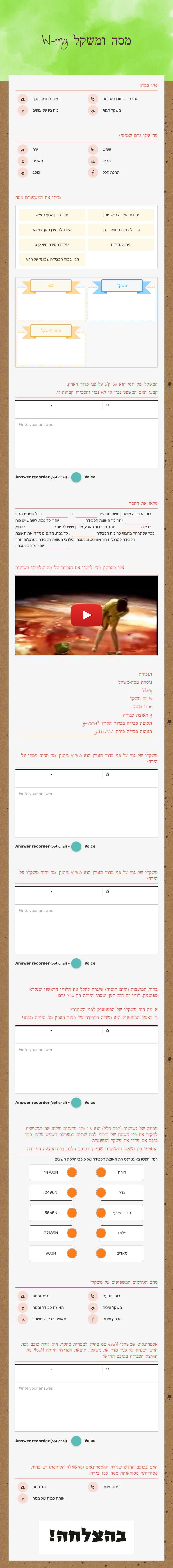 מסה ומשקל W=mg worksheet preview image