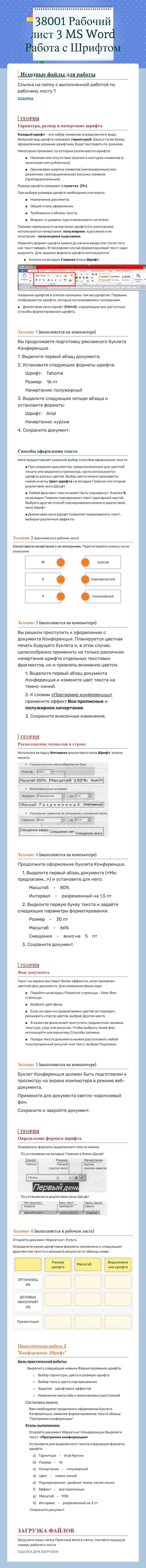 38001 Рабочий лист 3 MS Word   Работа с Шрифтом worksheet preview image