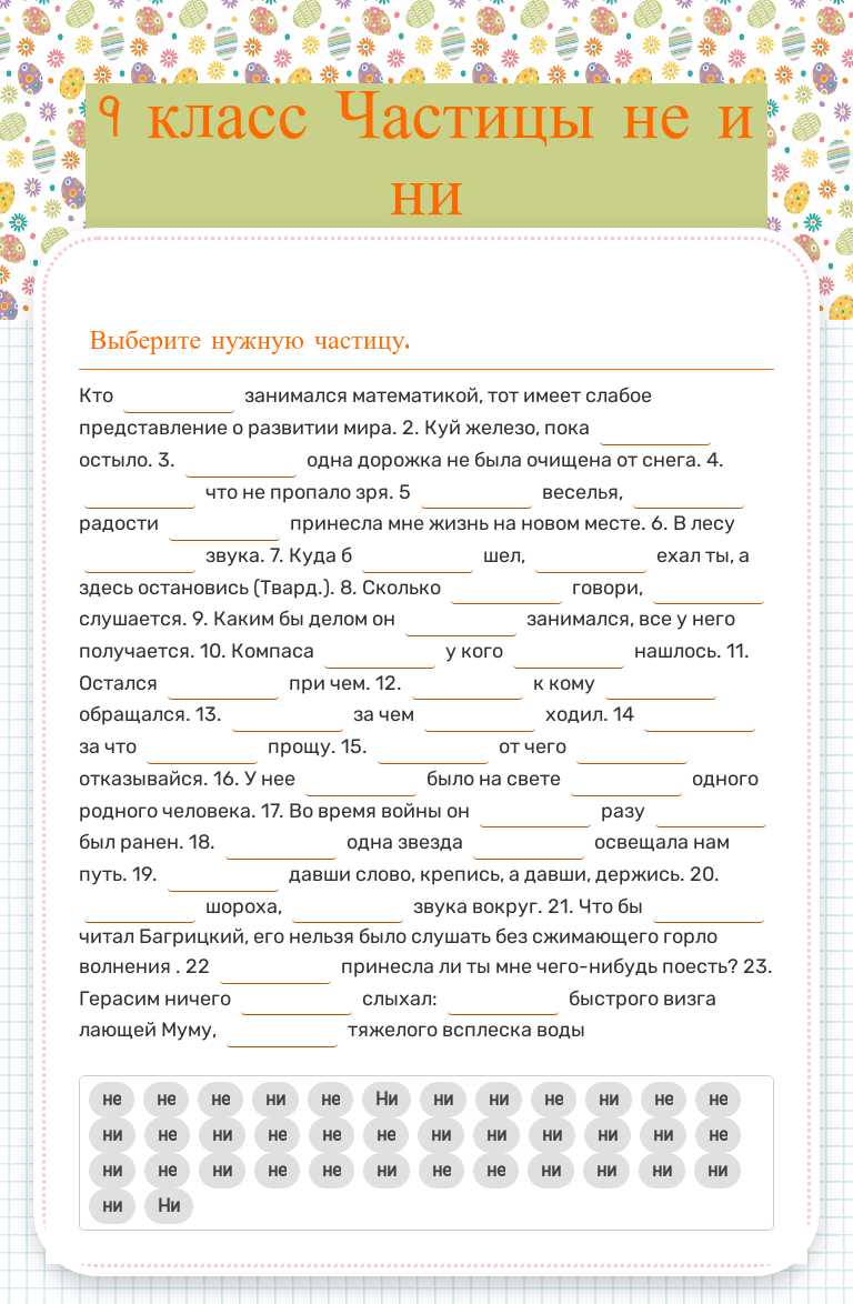 9 класс Частицы не и ни worksheet preview image
