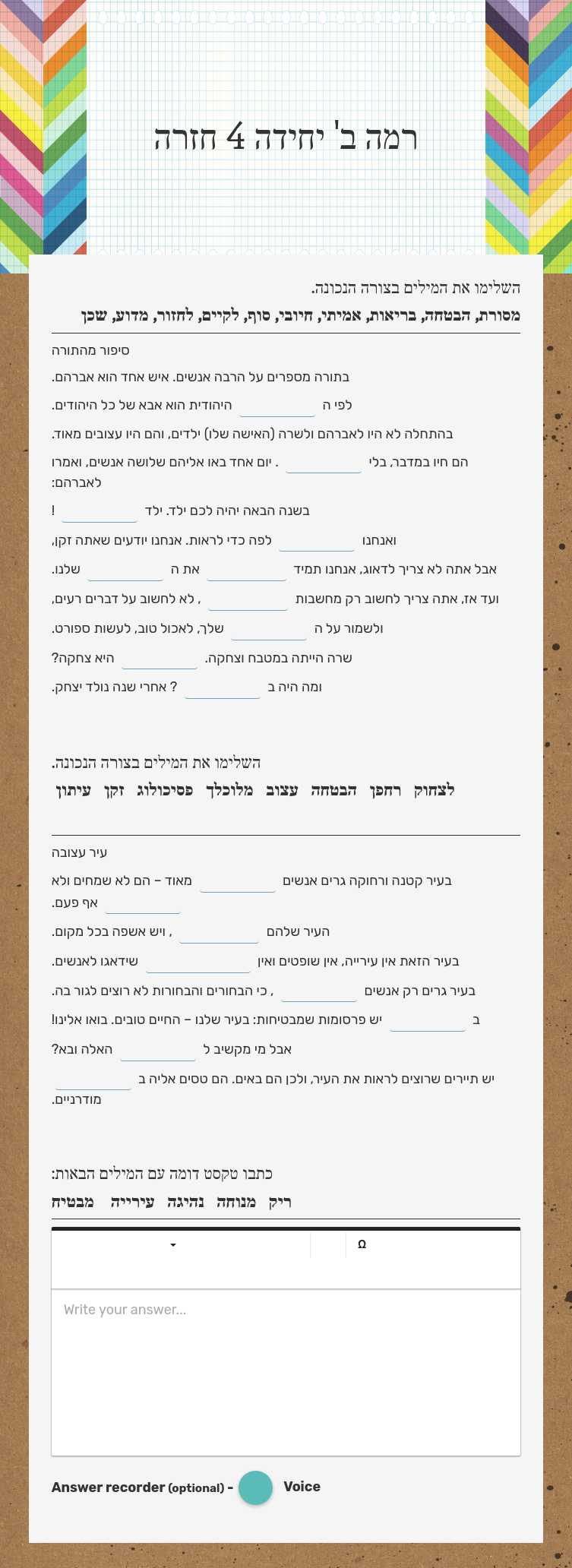 רמה ב' יחידה 4 חזרה worksheet preview image