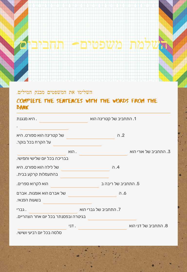 השלמת משפטים- תחביבים worksheet preview image