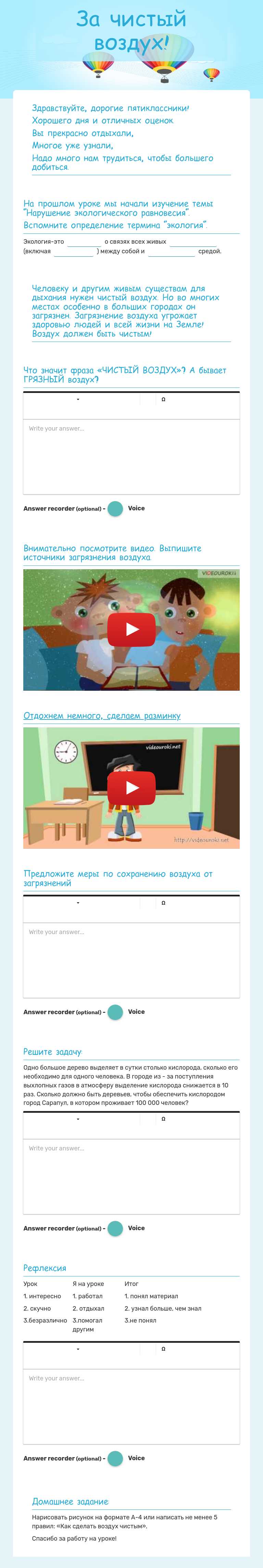 За чистый воздух! worksheet preview image