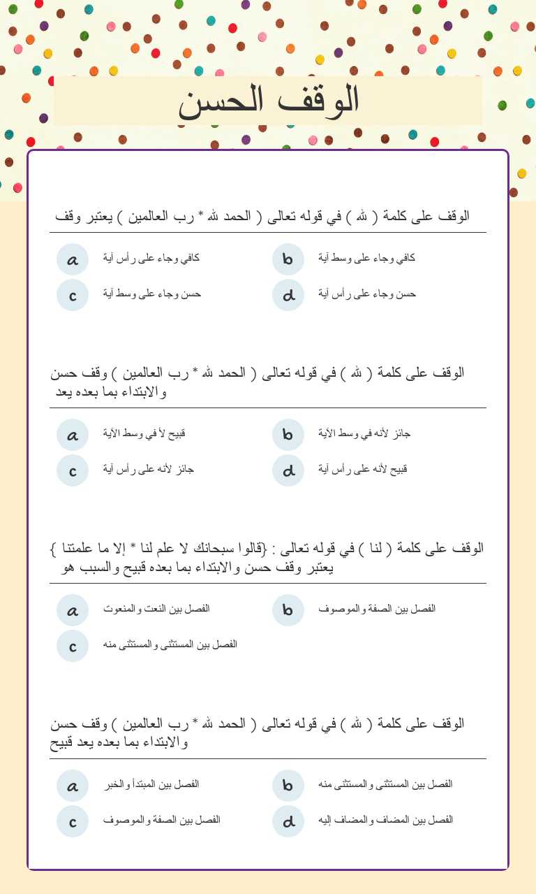 الوقف الحسن worksheet preview image
