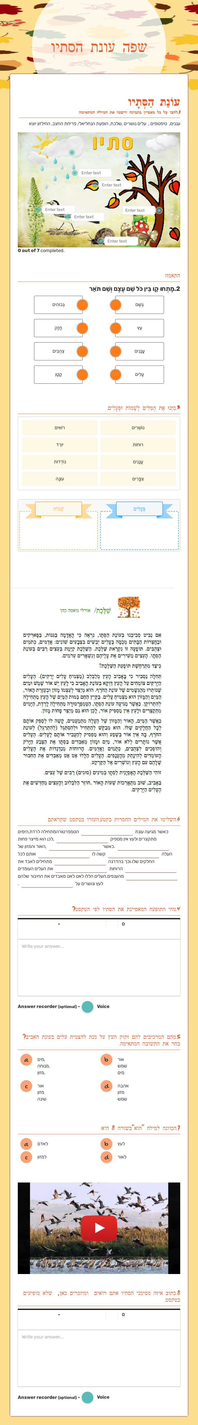 שפה
עונת הסתיו Grade 4 worksheet preview