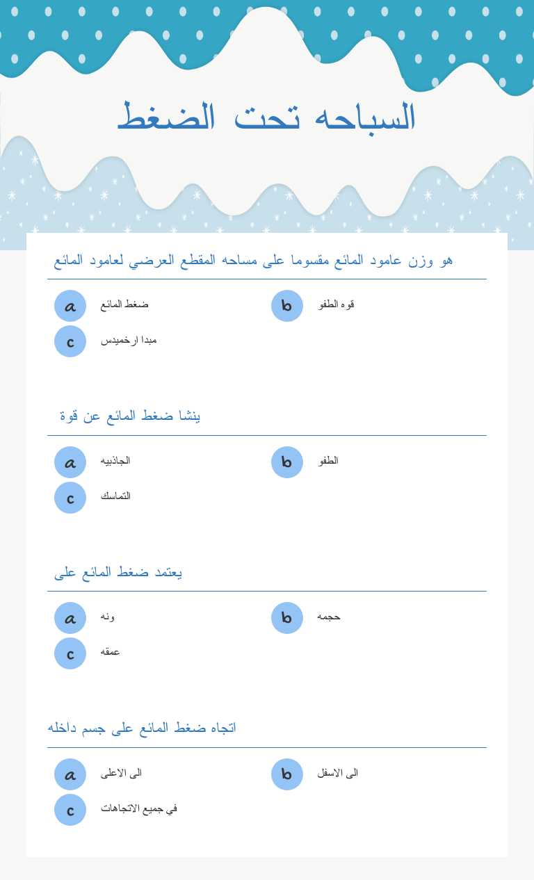 السباحه تحت الضغط worksheet preview image