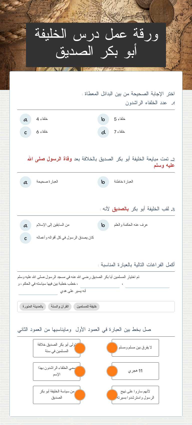 ورقة عمل درس الخليفة أبو بكر الصديق worksheet preview image