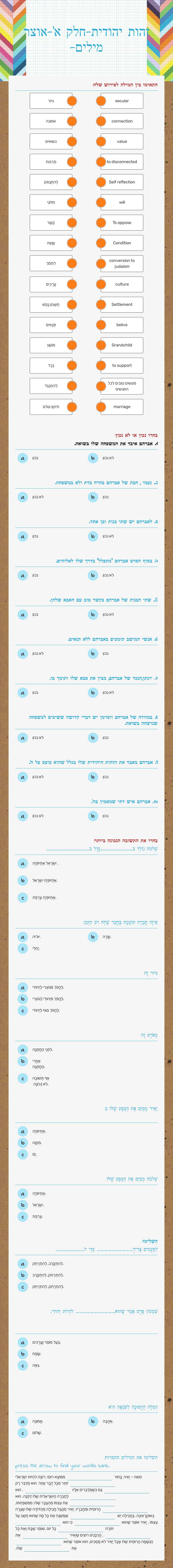 זהות יהודית-חלק א'-אוצר מילים- Grade 12 worksheet preview