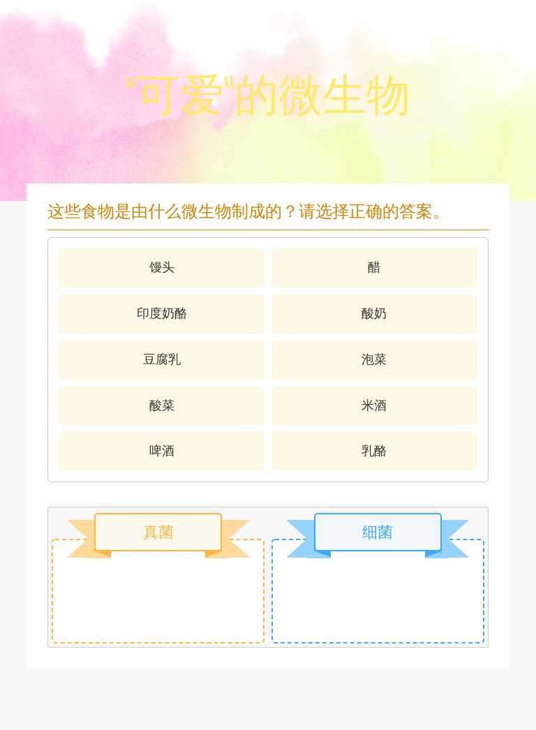 “可爱”的微生物 worksheet preview
