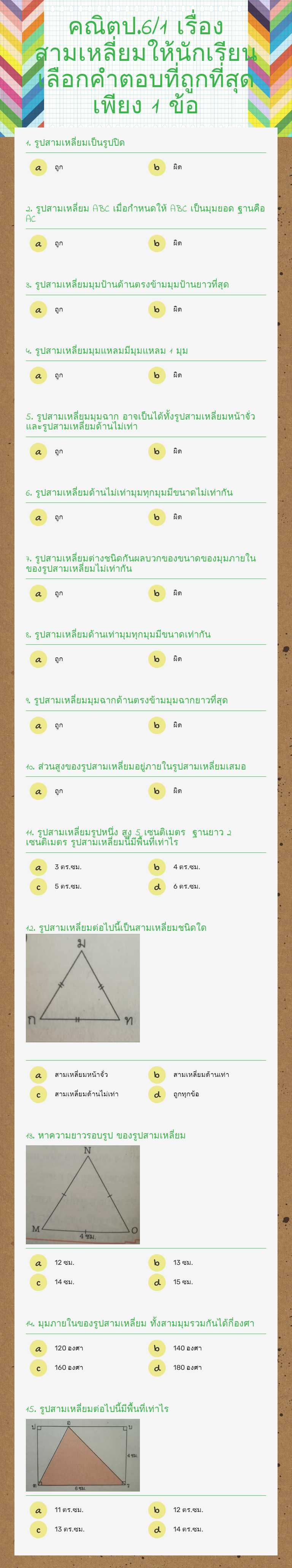 คณิตป.6/1 เรื่องสามเหลี่ยมให้นักเรียนเลือกคำตอบที่ถูกที่สุดเพียง 1 ข้อ worksheet preview image