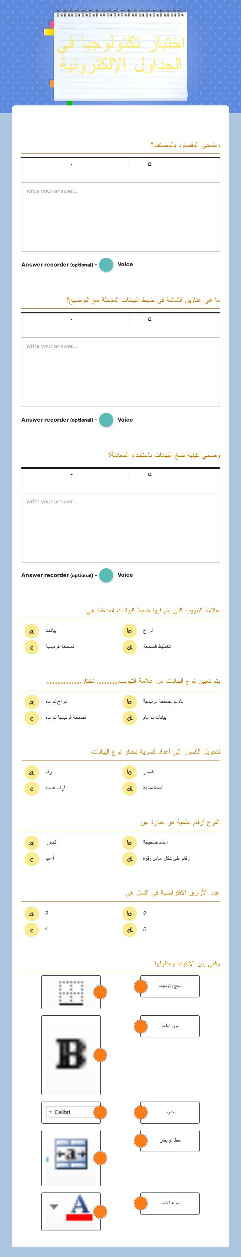 اختبار تكنولوجيا في الجداول الإلكترونية Grade 12 worksheet preview