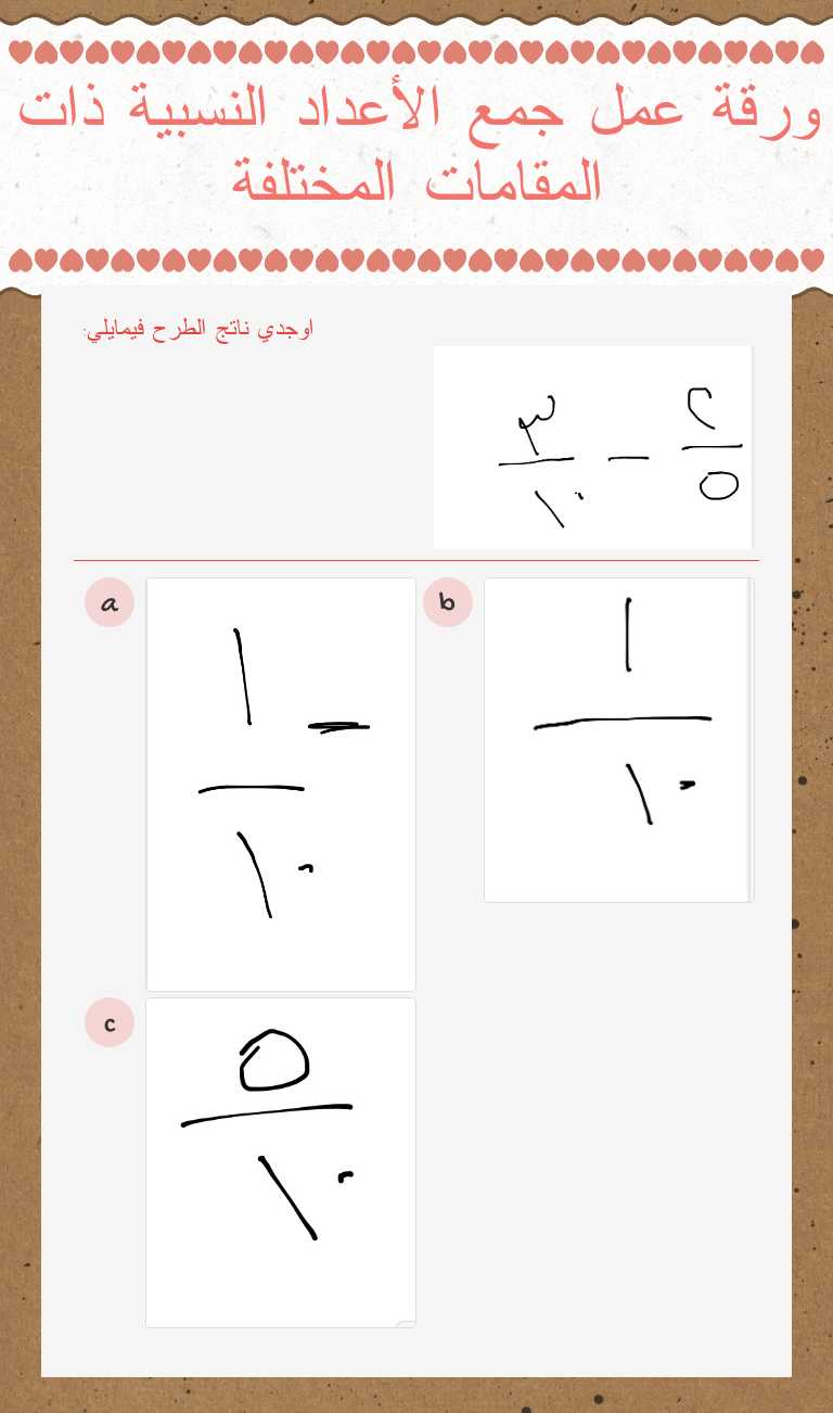 ورقة عمل جمع الأعداد النسبية ذات المقامات المختلفة Grade 3 worksheet preview