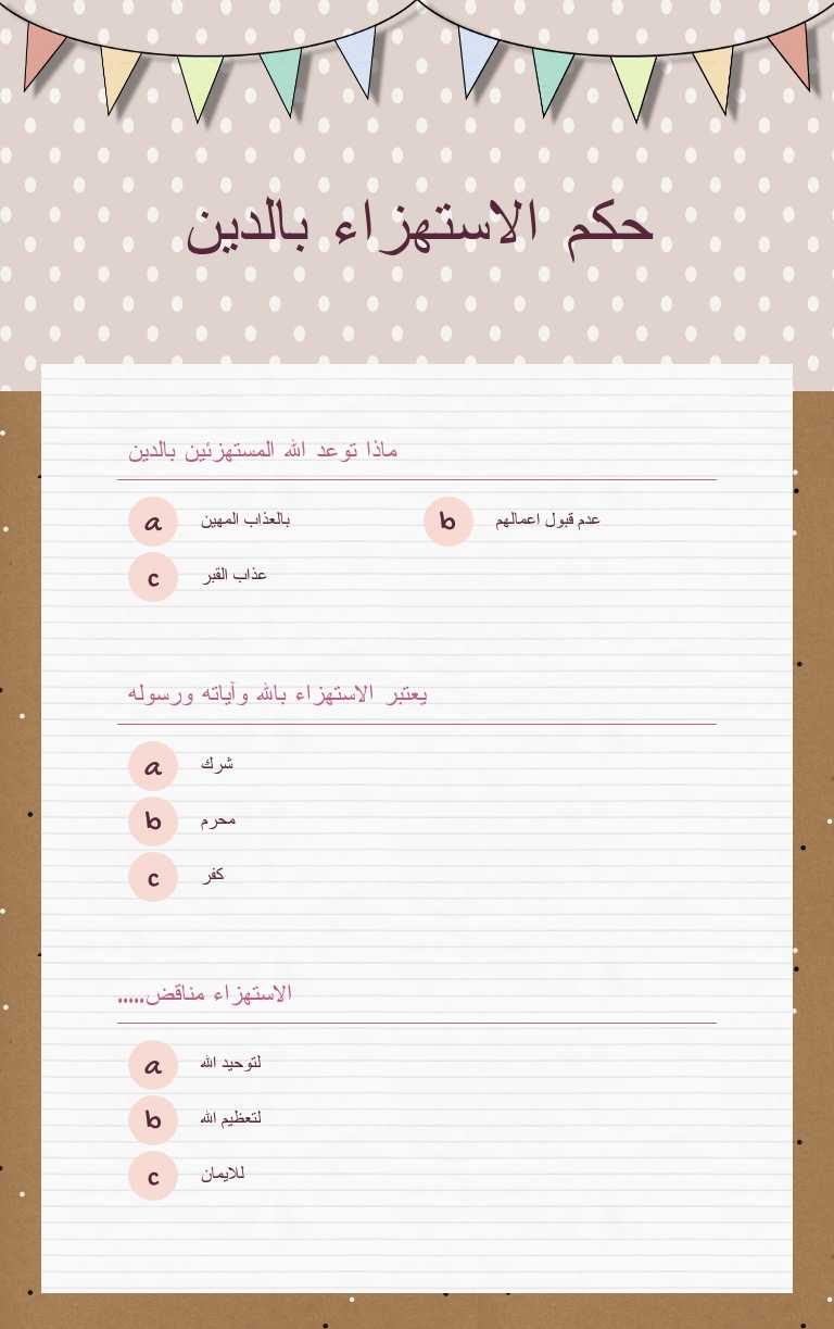 حكم الاستهزاء بالدين worksheet preview image