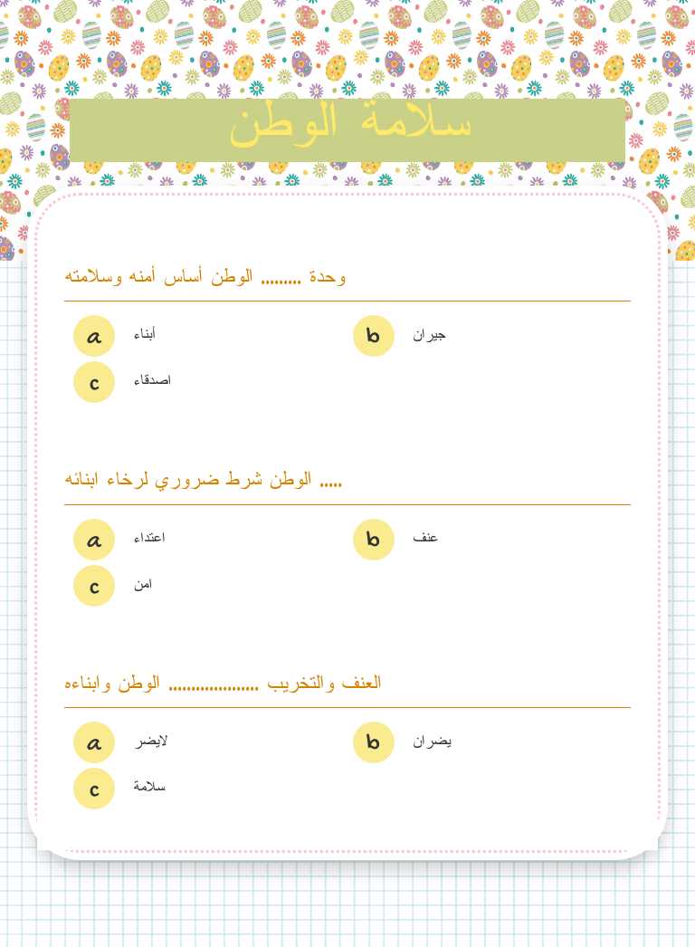 سلامة الوطن worksheet preview image
