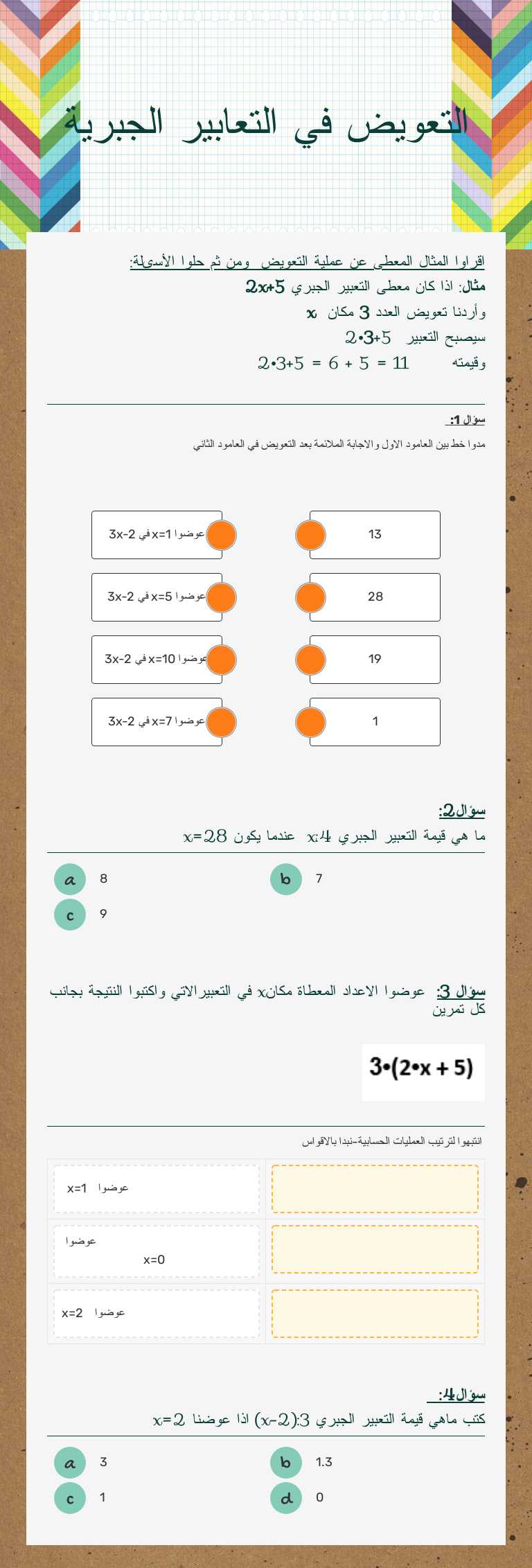 التعويض في التعابير الجبرية Grade 7 worksheet preview