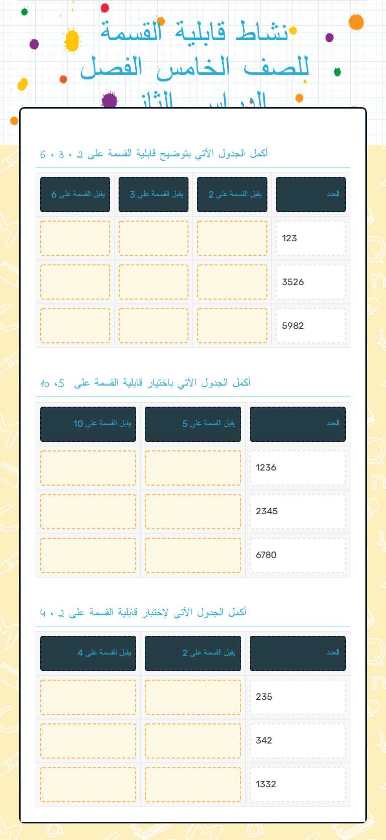 نشاط قابلية القسمة للصف الخامس الفصل الدراسي الثاني worksheet preview image