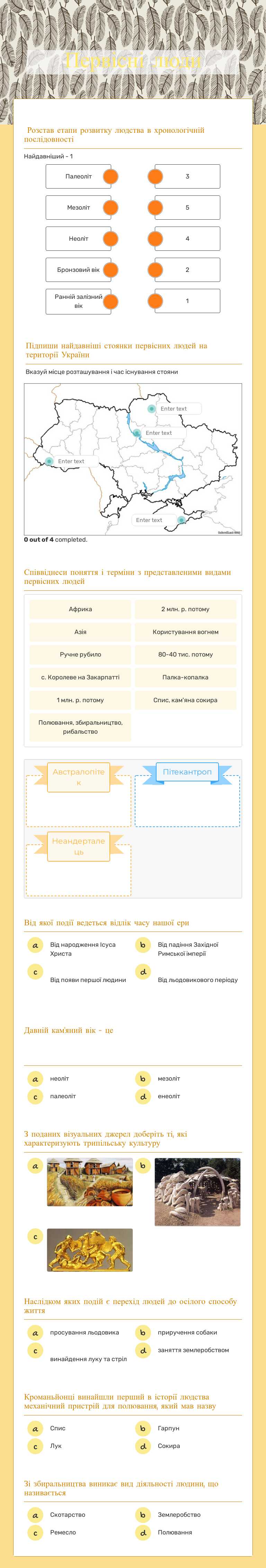 Первісні люди worksheet preview image