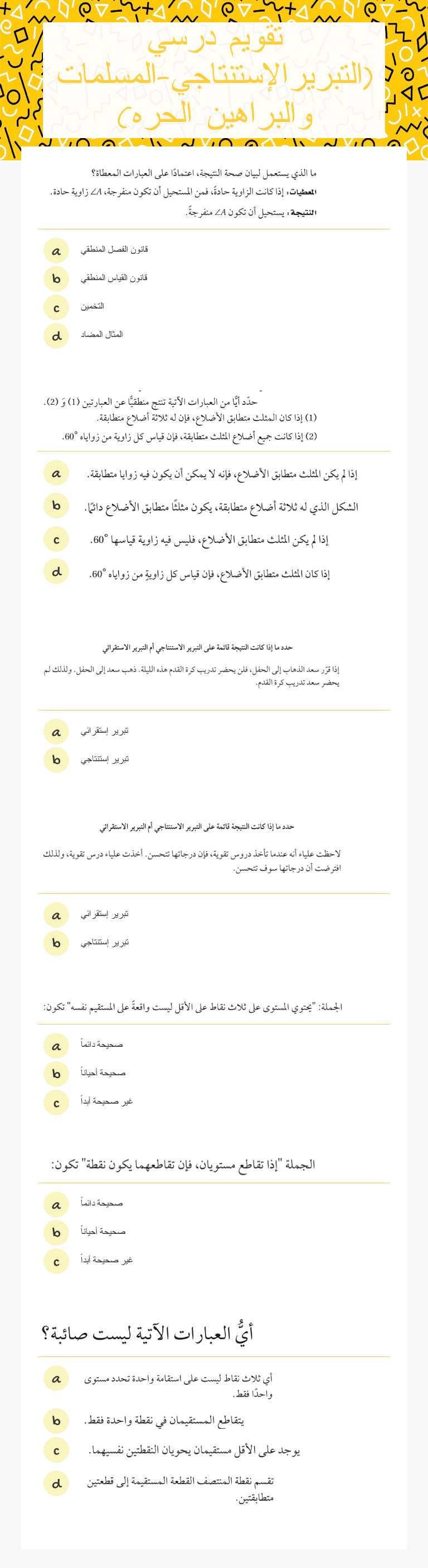 تقويم درسي
(التبريرالإستنتاجي-المسلمات والبراهين الحره) worksheet preview image