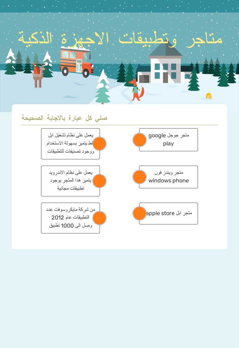 متاجر وتطبيقات الاجهزة الذكية worksheet preview image