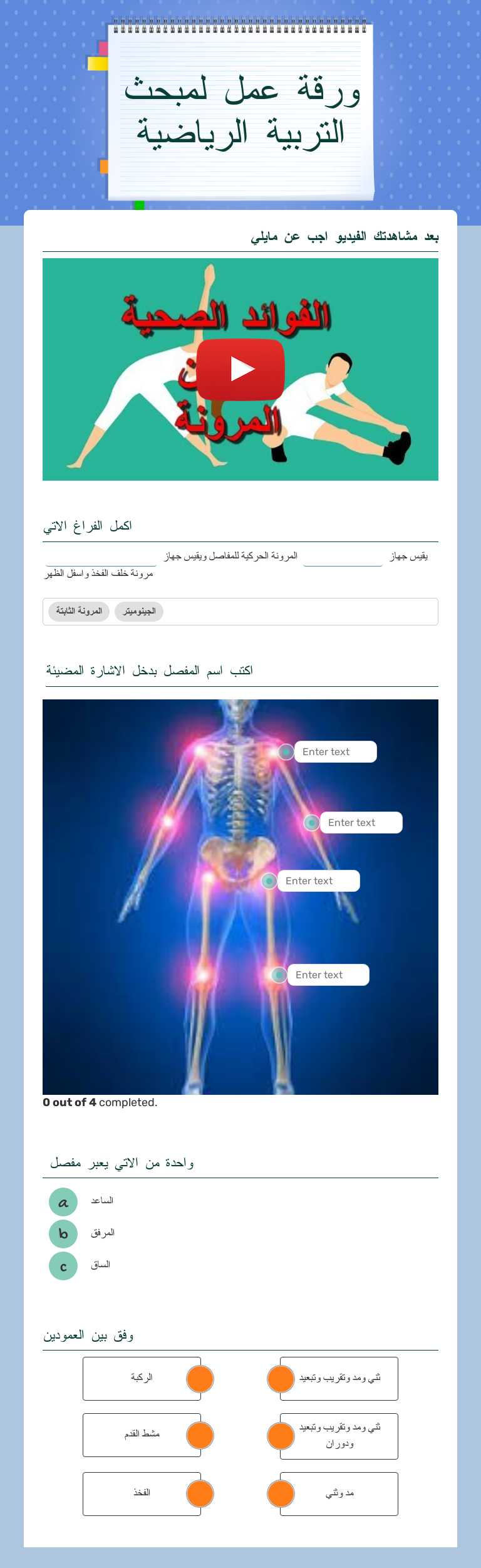 ورقة عمل لمبحث التربية الرياضية worksheet preview image