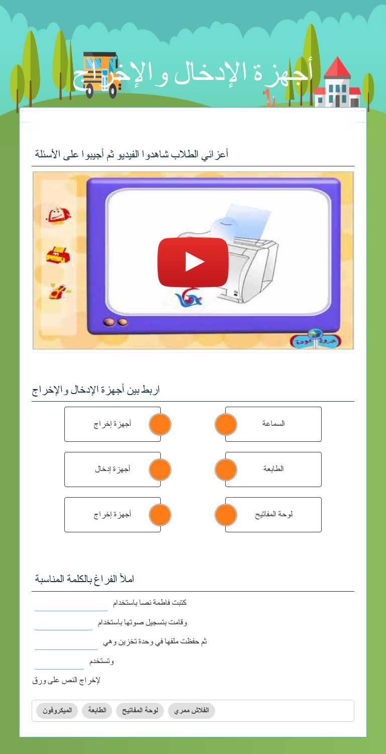 أجهزة الإدخال والإخراج worksheet preview image