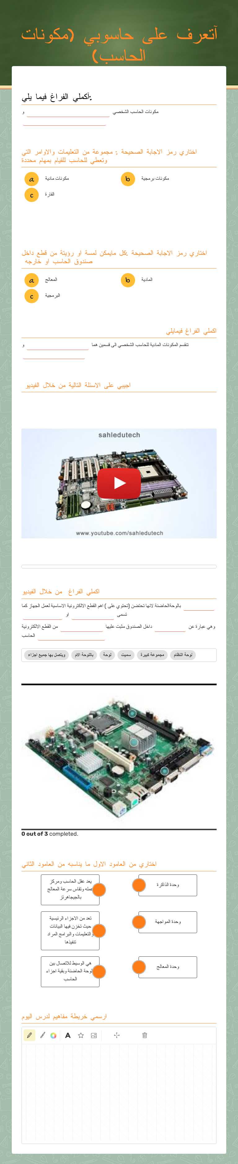 آتعرف على حاسوبي     
 (مكونات الحاسب) worksheet preview image