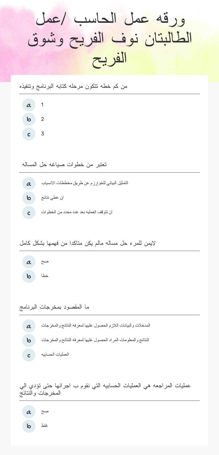 ورقه عمل الحاسب /عمل الطالبتان نوف الفريح وشوق الفريح Grade 10 worksheet preview