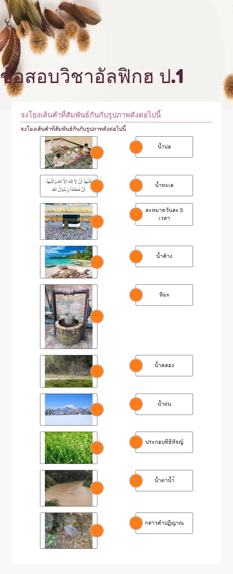 ข้อสอบวิชาอัลฟิกฮ ป.1 worksheet preview