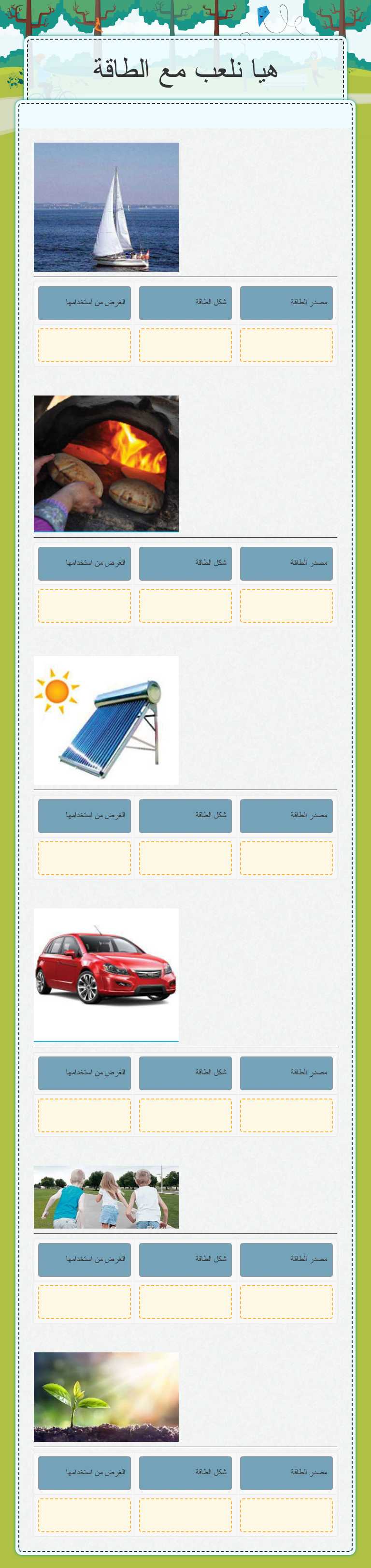 هيا نلعب مع الطاقة worksheet preview image